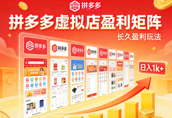 实测可落地！拼多多虚拟店长久盈利玩法，矩阵放大收益，日入1k+不难【揭秘】-优优云网创