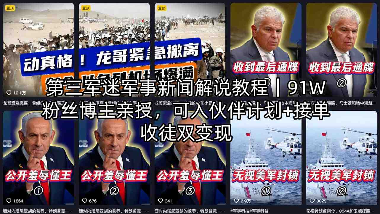 第三军迷军事新闻解说教程｜91W粉丝博主亲授，可入伙伴计划+接单收徒双变现-优优云网创