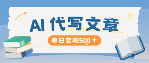 AI代写，写的越多，收益越多，长期稳定单日变现5张-优优云网创