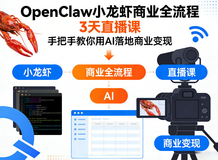 OpenClaw小龙虾商业全流程3天直播课，手把手教你用AI落地商业变现-优优云网创