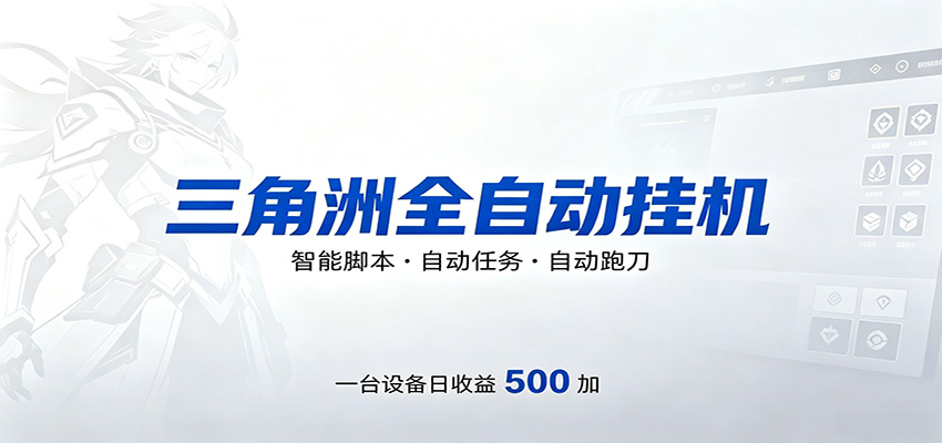 三角洲全自动跑刀，24小时无人值守，高效变现，低门槛稳收益，轻松实现游戏搬砖盈利-优优云网创