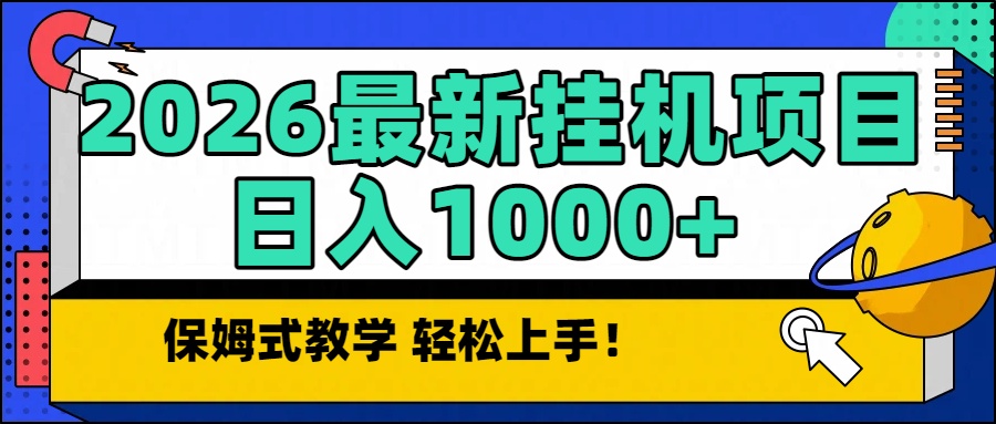 2026最新自动挂机项目长期稳定单日收益1000+-优优云网创