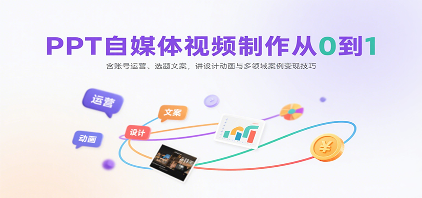 图片[1]-PPT自媒体视频制作从0到1：含账号运营、选题文案，讲设计动画与多领域案例变现技巧-优优云网创