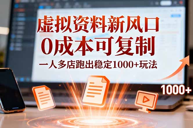 小红书虚拟资料新风口，0成本可复制，一人多店跑出稳定1000+玩法-爱创业网资源库