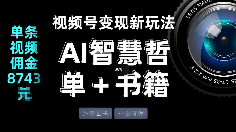 视频号流量密码,变现新玩法-AI智慧哲单+书单,单条视频佣金8743米-优优云网创