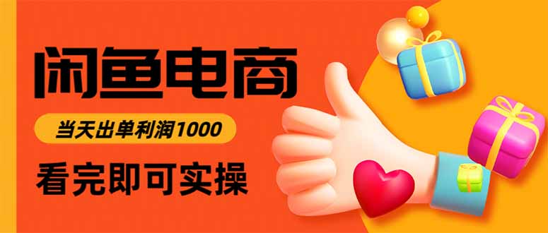 闲鱼高利润电商，当天上架当天出单，一单利润300-焱冰网创资源库