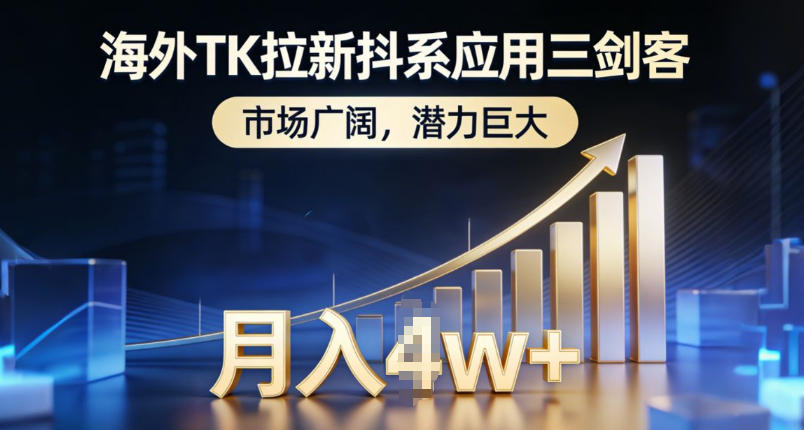 海外TK拉新抖系应用三剑客，市场广阔，潜力巨大，月入1w+-优优云网创