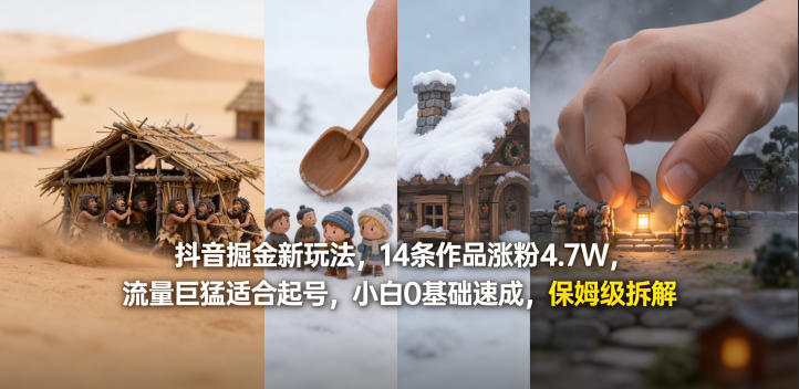 抖音掘金新玩法,14条作品涨粉4.7W,流量巨猛适合起号,小白0基础速成,保姆级拆解-优优云网创