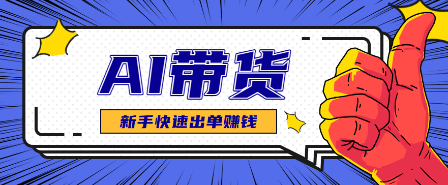 AI图文卖货:选品和测品,新手用最短的时间,快速测出能出单的好品!-云网创