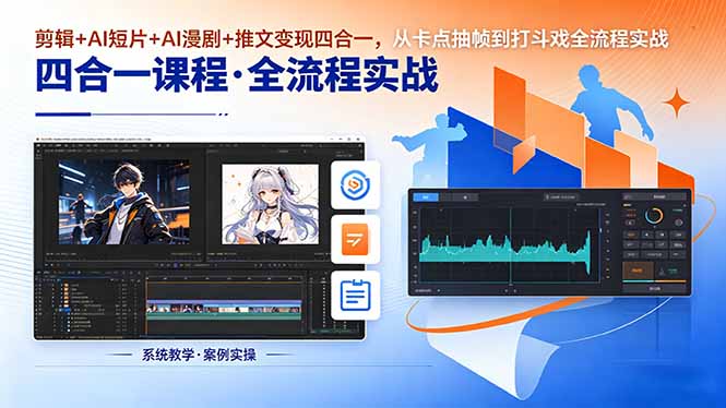 剪辑+AI短片+AI漫剧+推文变现四合一，从卡点抽帧到打斗戏全流程实战-优优云网创