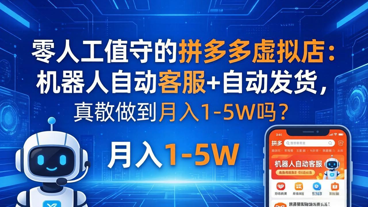 零人工值守的拼多多虚拟店：机器人自动客服+ 自动发货，真能做到月入 1-5W 吗？-优优云网创