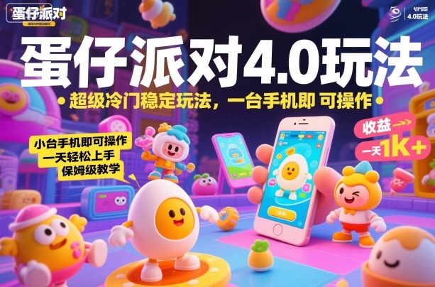 蛋仔派对4.0玩法，超级冷门稳定玩法，一台手机即可操作，小白轻松上手，一天1k+，保姆级教学【揭秘】-焱冰网创资源库