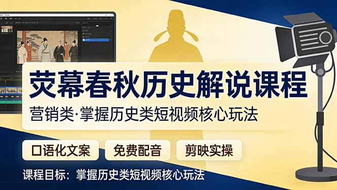 荧幕春秋历史(营销类-优优云网创