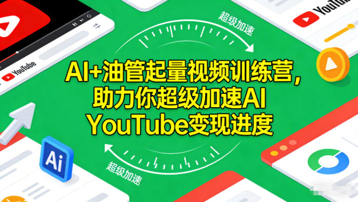 AI+油管起量视频训练营,助力你超级加速AI YouTube变现进度-优优云网创