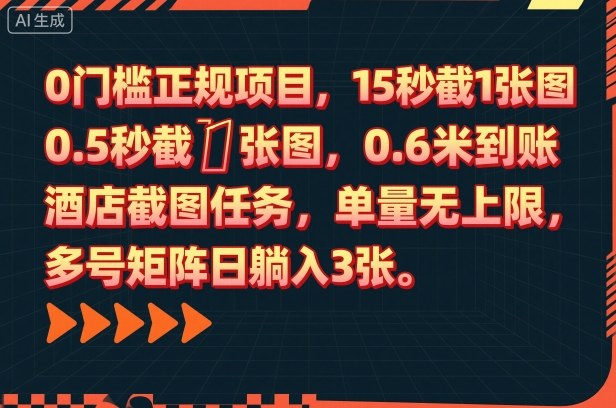 0门槛正规项目,15秒截1张图,0.6米到账,酒店截图任务,单量无上限,多号矩阵日躺入3张【揭秘】-云网创