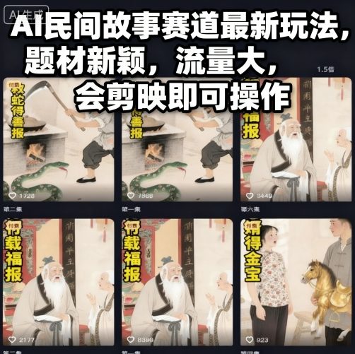 AI民间故事赛道最新玩法，题材新颖，流量大，会剪映即可操作-优优云网创