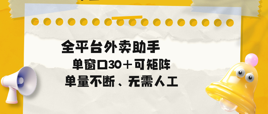 单量不断，全平台外卖助手，单窗口30+可矩阵操作-优优云网创
