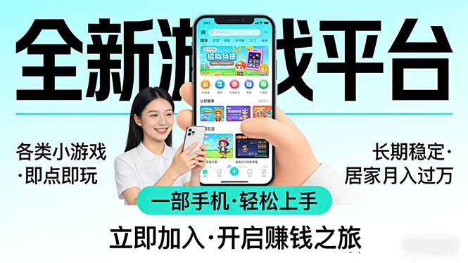 全新平台各类小游戏 一部手机即可操作 小白轻松上手 长期稳定 居家月入过万-优优云网创