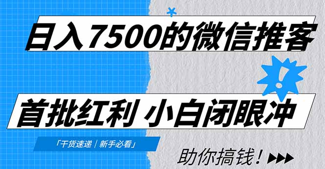 日入7500的微信推客，首批红利，自用省钱、分享赚钱，0门槛小白闭眼冲！-优优云网创