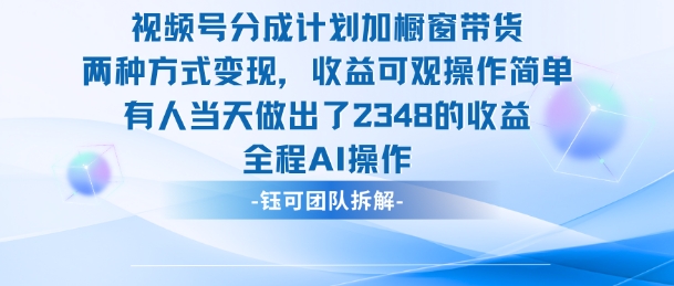新玩法,视频号分成计划+橱窗带货,有人当天做出了2348的收益-优优云网创