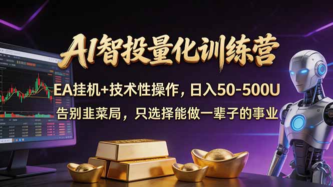 AI智投量化，EA全自动挂机+技术性操作，日入50-500U-优优云网创