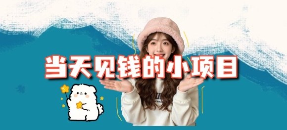 当天能收益的3个小项目拆解_包括平台+操作流程-焱冰网创资源库