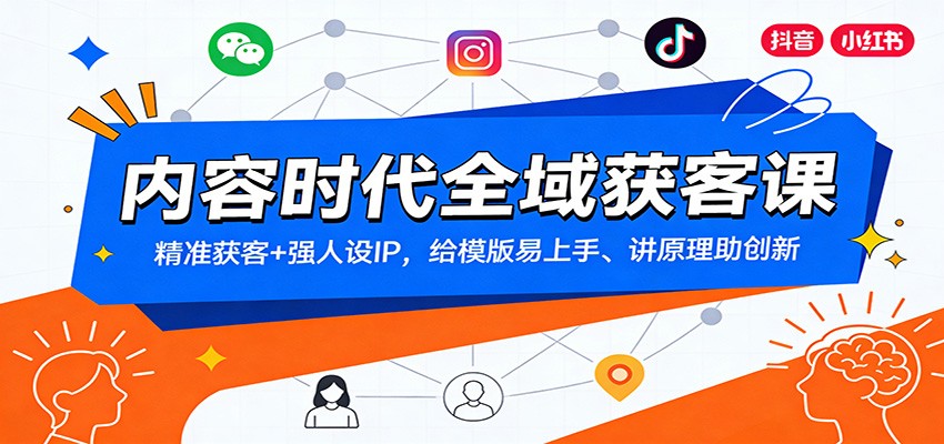 内容时代全域获客课：精准获客+强人设IP，给模版易上手、讲原理助创新-优优云网创