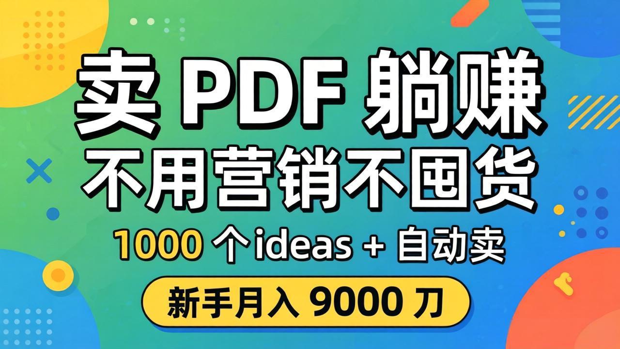 卖 PDF 躺赚？不用营销不囤货，1000 个 ideas + 自动卖，新手月入 9000 刀【原创双语字幕】-优优云网创
