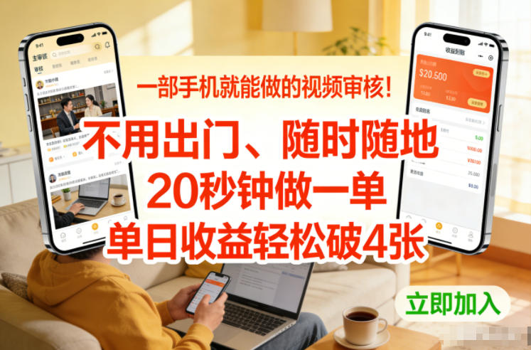 一部手机就能做的视频审核！不用出门，随时随地，20秒钟做一单，单日收益轻松破4张【揭秘】-优优云网创