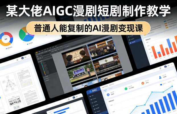 某大佬AIGC漫剧短剧制作教学，普通人能复制的AI漫剧变现课-优优云网创