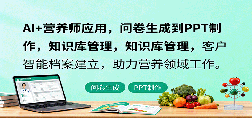 图片[1]-AI+营养师应用，问卷生成到PPT制作，知识库管理，客户智能档案建立，助力营养领域工作-优优云网创