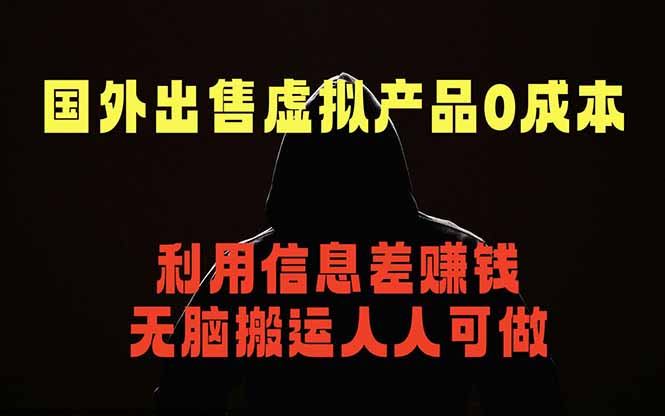 国外网站出售虚拟商品，人人可做，只需简单上传，不用引流，最简单得网赚项目-优优云网创
