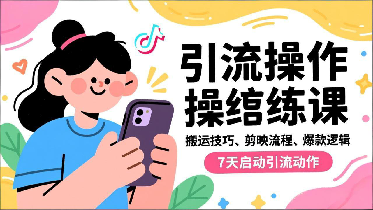 抖音引流实操跟练课，搬运技巧、剪映流程、爆款逻辑，7天启动引流动作-爱创业网资源库