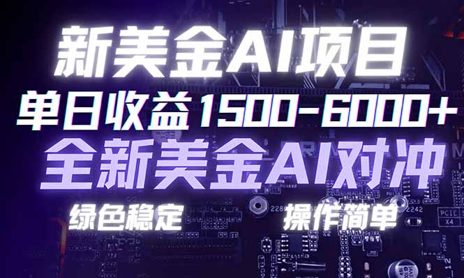 日赚1500-6000+，新美金 AI 对冲项目，合规稳定，小白易上手，创业副业优选，可复制放大-优优云网创