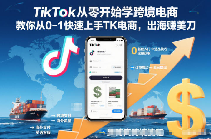 TikTok从零开始学跨境电商,教你从0-1快速上手TK电商,出海賺美刀-优优云网创