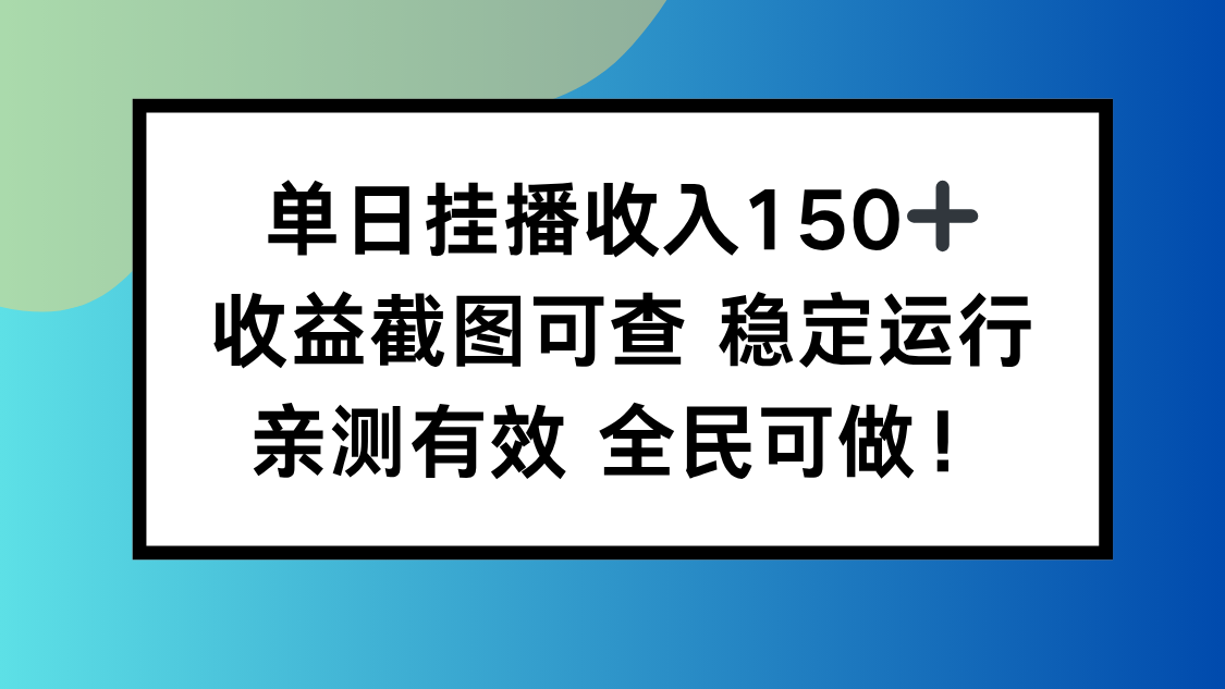 单日挂播收入150+，收益截图可查 稳定运行，全民可做!-云网创