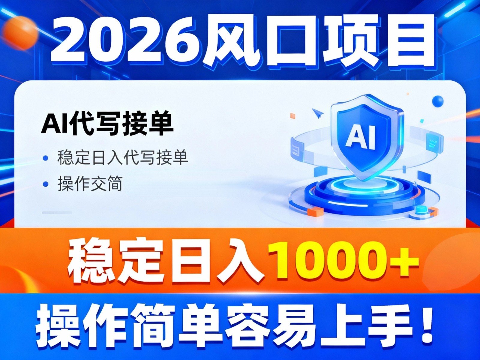2026风口项目,提供接单渠道，AI代写接单，稳定日入1000+，操作简单容易上手-优优云网创