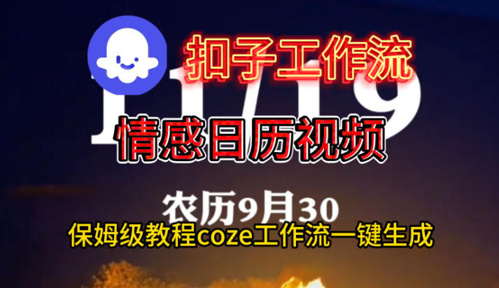 Coze扣子工作流一键生成情感日历视频，保姆级搭建教程-优优云网创