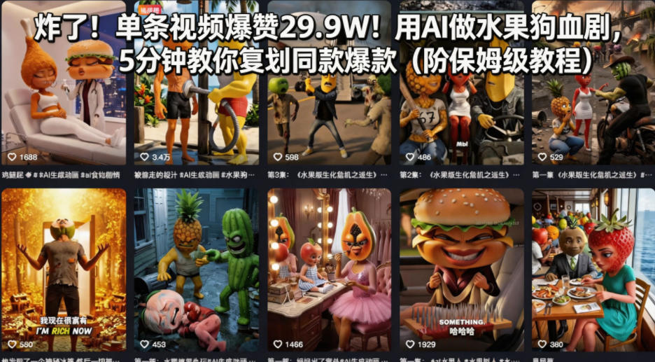 炸了！单条视频爆赞29.9W！用AI做水果狗血剧，5分钟教你复刻同款爆款(附保姆级教程)-优优云网创