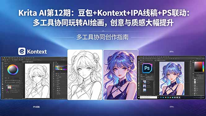 Krita AI第12期：豆包+Kontext+IPA线稿+PS联动：多工具协同玩转AI绘画，创意与质感大幅提升-优优云网创
