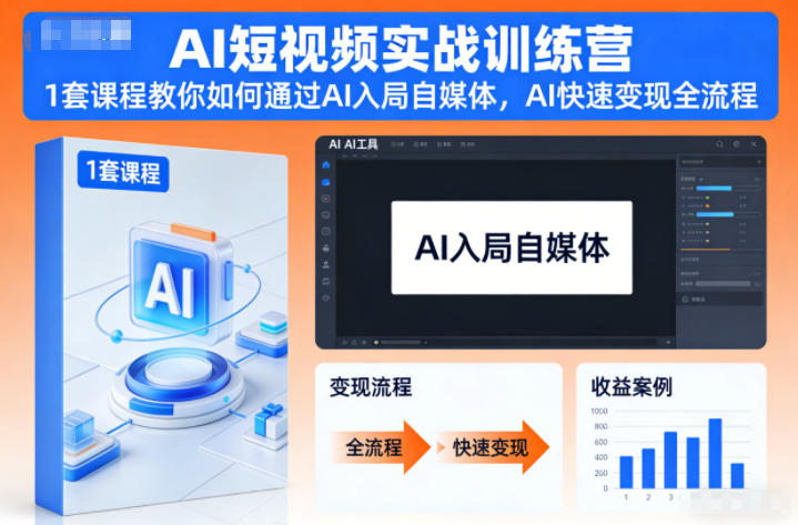 AI短视频实战训练营,1套课程教你如何通过AI入局自媒体,AI快速变现全流程-优优云网创