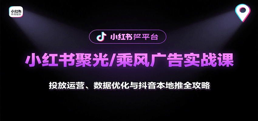 图片[1]-小红书聚光/乘风广告实战课：投放运营、数据优化与抖音本地推全攻略-优优云网创