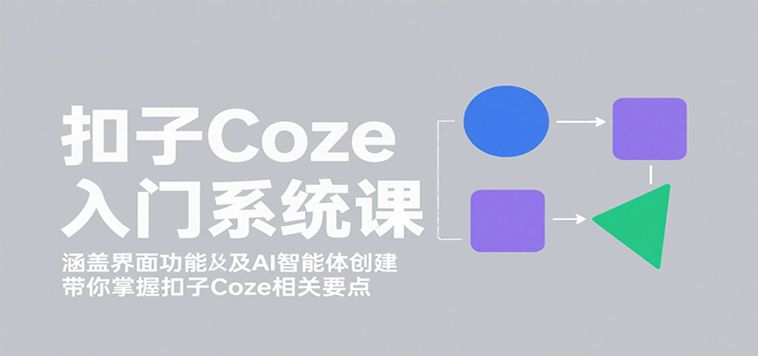 图片[1]-扣子Coze入门系统课：涵盖界面功能及AI智能体创建，带你掌握扣子Coze相关要点-优优云网创