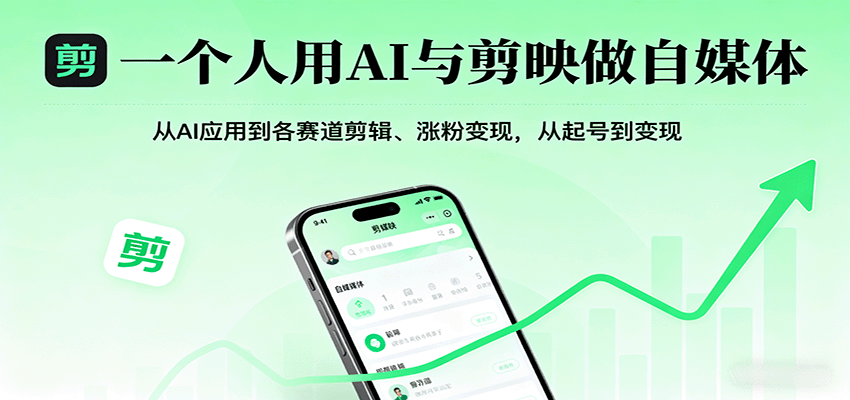 图片[1]-一个人用AI与剪映做自媒体，从AI应用到各赛道剪辑、涨粉变现，从起号到变现-优优云网创