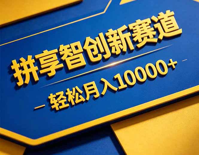 拼多多享智创新赛道，卖一切可以通过网盘链接交付的虚拟商品，轻松月入10000＋-优优云网创