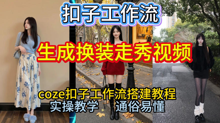 Coze扣子工作流一键生成换装走秀视频，2026保姆级搭建教程来啦，直接生成换装走秀视频全流程-优优云网创