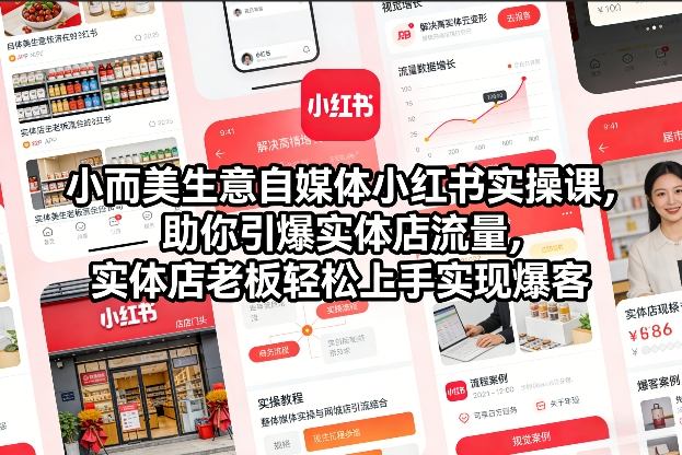 小而美生意自媒体小红书实操课，助你引爆实体店流量，实体店老板轻松上手实现爆客-优优云网创