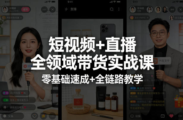 短视频+直播全领域带货实战课，零基础速成+全链路教学(更新04月)-优优云网创
