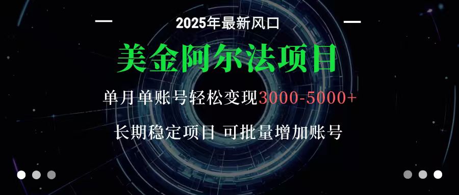 图片[1]-美金阿尔法项目：一部手机每天只需10分钟，轻松稳定赚美元-优优云网创