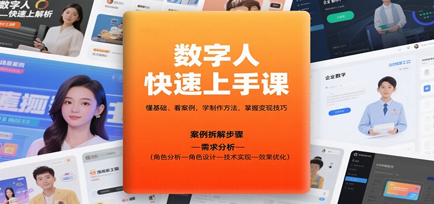 图片[1]-数字人快速上手课，懂基础、看案例，学制作方法，掌握变现技巧-优优云网创